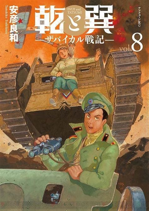 乾と巽|Amazon.co.jp: 乾と巽―ザバイカル戦記―(1) (アフタ。